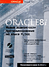 Oracle8i. Новые возможности программирования на языке PL/SQL (+CD)