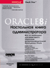 Oracle 8i. Настольная книга администратора