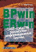 BPwin и ERwin. CASE-средства разработки информационных систем