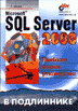 Microsoft SQL Server 2000 в подлиннике