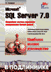 Microsoft SQL Server 7.0. В подлиннике. Наиболее полное руководство