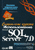 Использование Microsoft SQL Server 7.0. Специальное издание